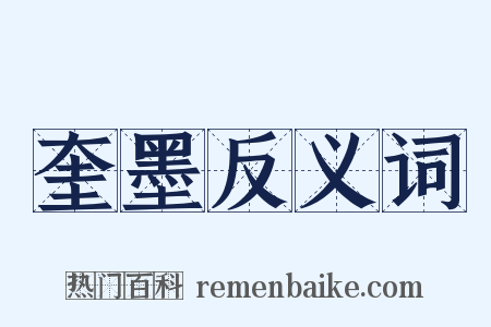 奎墨反义词是什么意思的图片